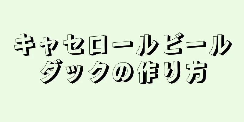 キャセロールビールダックの作り方