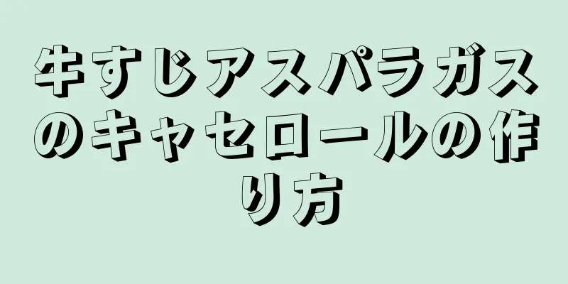 牛すじアスパラガスのキャセロールの作り方