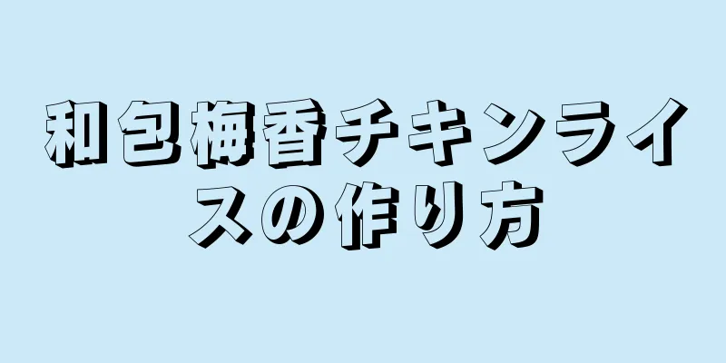 和包梅香チキンライスの作り方