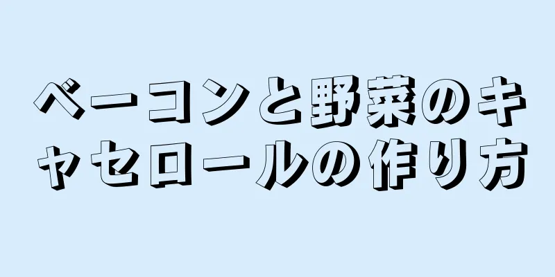 ベーコンと野菜のキャセロールの作り方