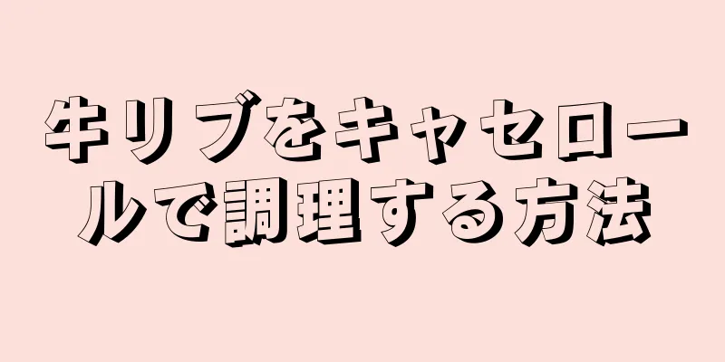 牛リブをキャセロールで調理する方法