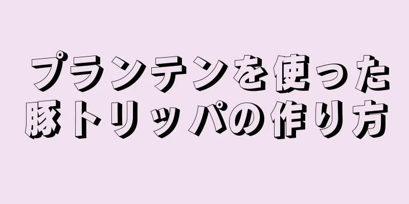 プランテンを使った豚トリッパの作り方