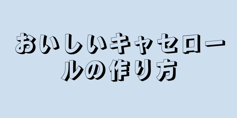 おいしいキャセロールの作り方