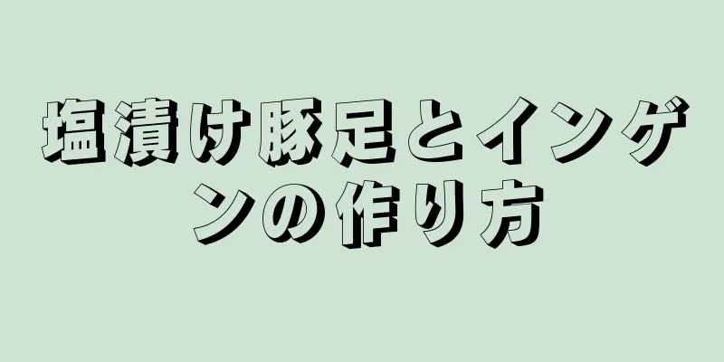 塩漬け豚足とインゲンの作り方