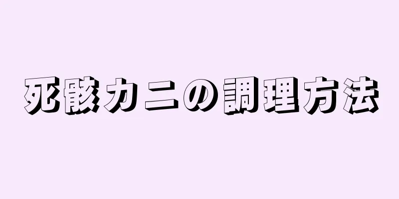 死骸カニの調理方法