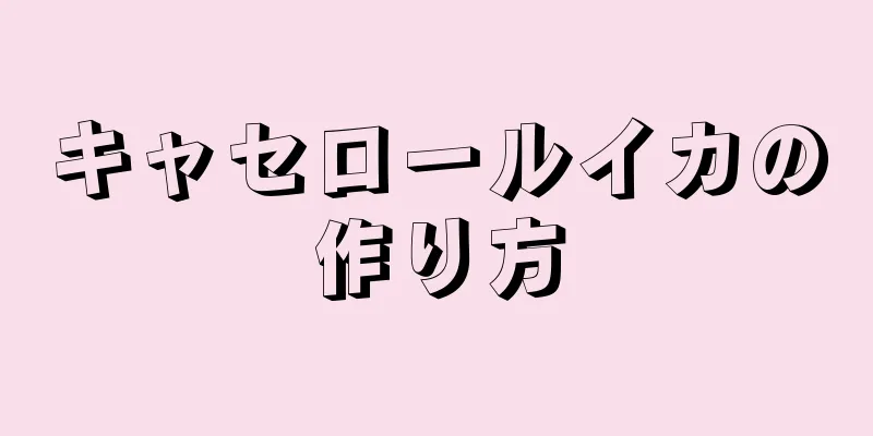 キャセロールイカの作り方