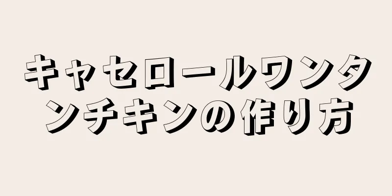 キャセロールワンタンチキンの作り方