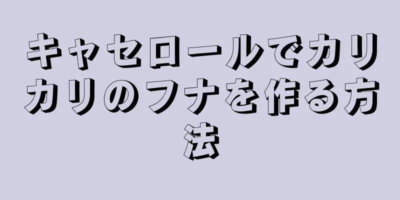 キャセロールでカリカリのフナを作る方法