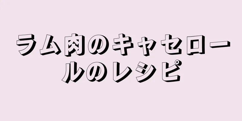 ラム肉のキャセロールのレシピ