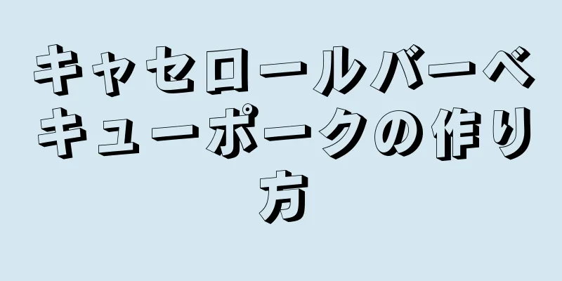 キャセロールバーベキューポークの作り方