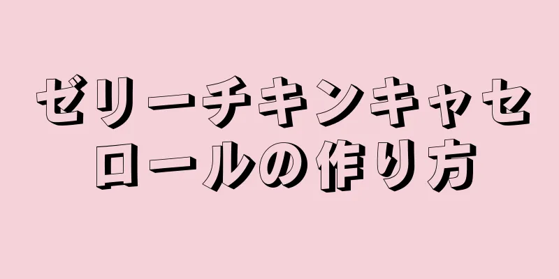 ゼリーチキンキャセロールの作り方