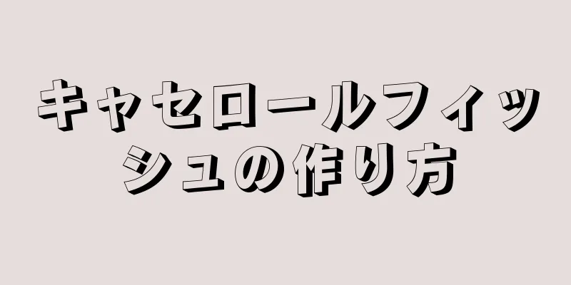 キャセロールフィッシュの作り方