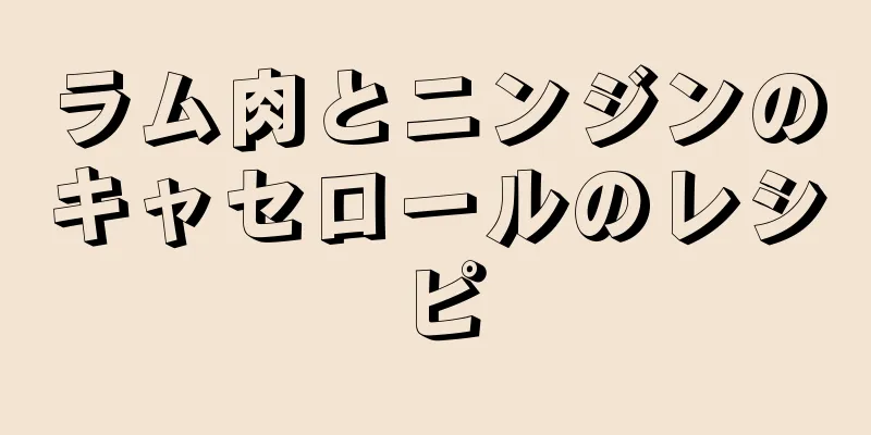 ラム肉とニンジンのキャセロールのレシピ