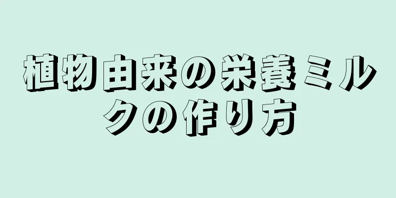 植物由来の栄養ミルクの作り方