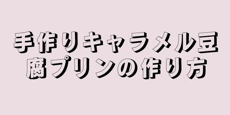 手作りキャラメル豆腐プリンの作り方