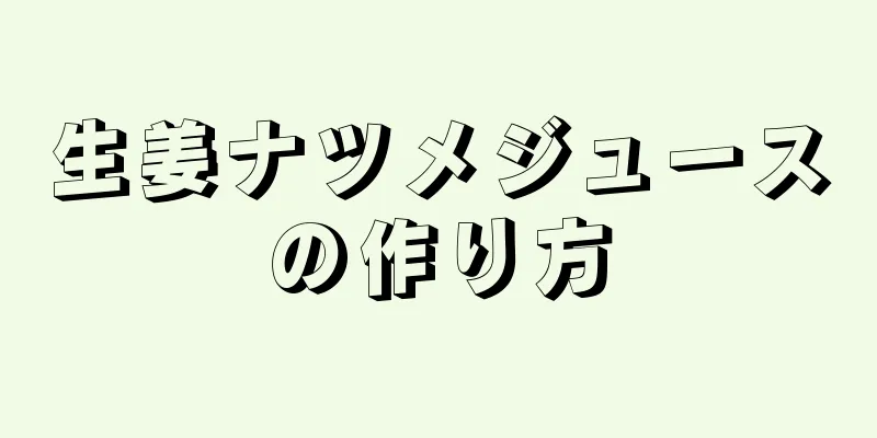 生姜ナツメジュースの作り方