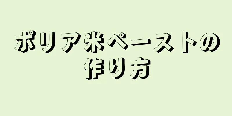 ポリア米ペーストの作り方