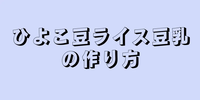 ひよこ豆ライス豆乳の作り方