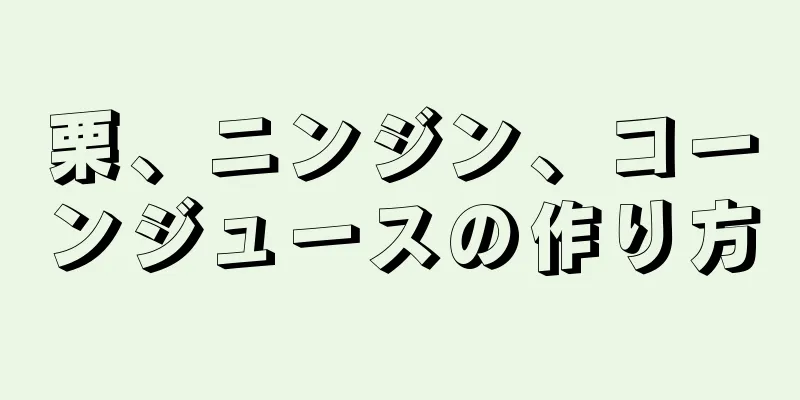 栗、ニンジン、コーンジュースの作り方