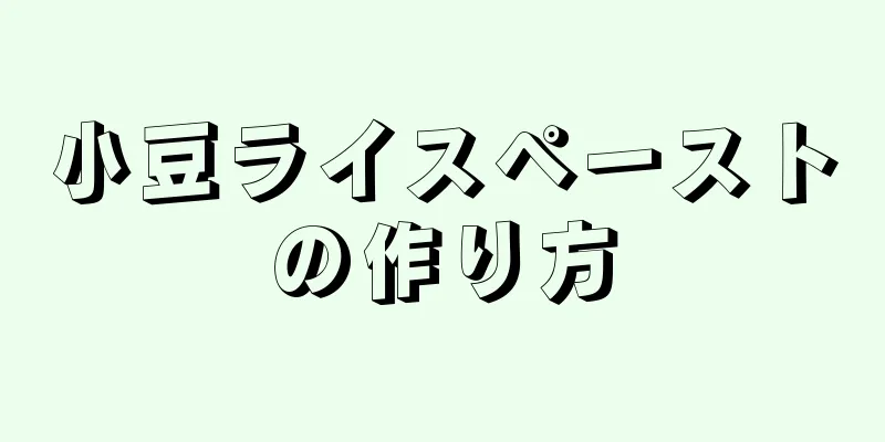 小豆ライスペーストの作り方