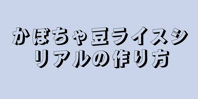 かぼちゃ豆ライスシリアルの作り方