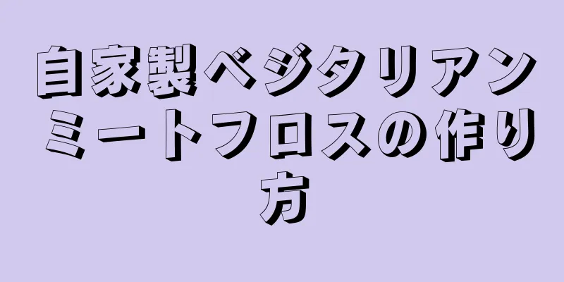 自家製ベジタリアンミートフロスの作り方