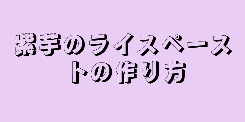 紫芋のライスペーストの作り方