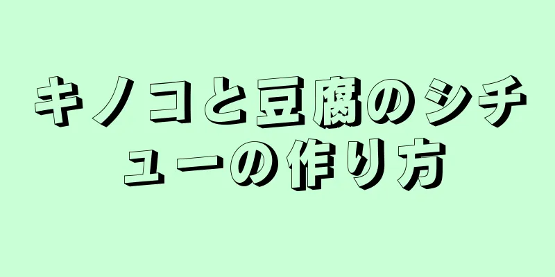 キノコと豆腐のシチューの作り方