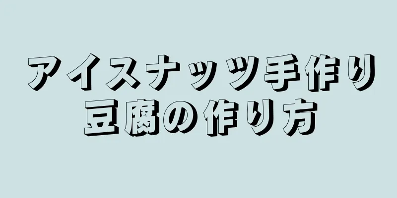 アイスナッツ手作り豆腐の作り方