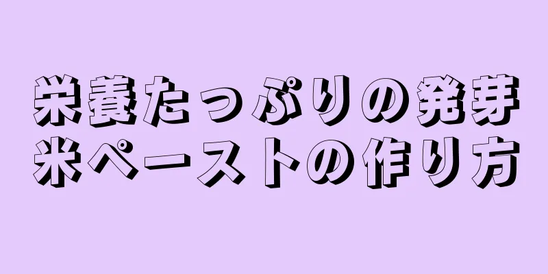 栄養たっぷりの発芽米ペーストの作り方