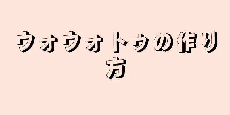 ウォウォトゥの作り方