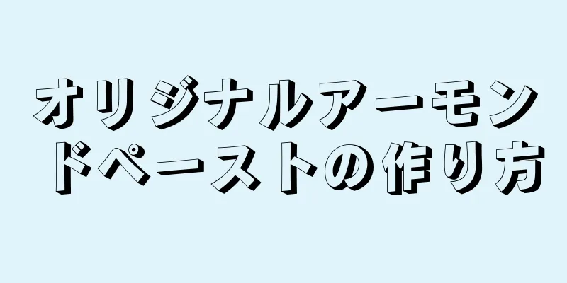 オリジナルアーモンドペーストの作り方