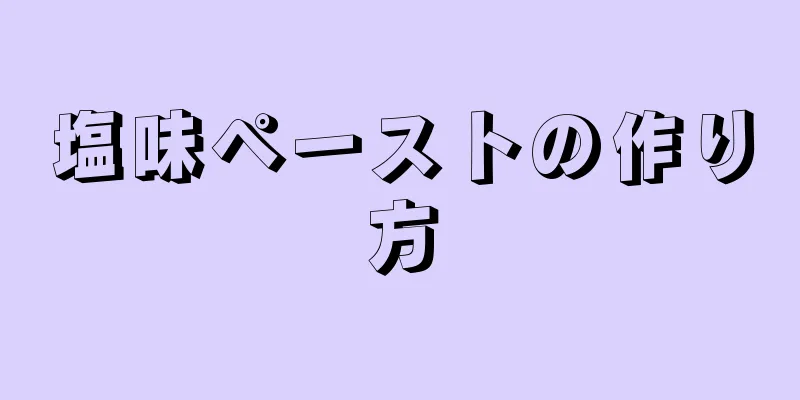 塩味ペーストの作り方