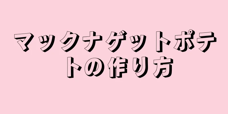 マックナゲットポテトの作り方