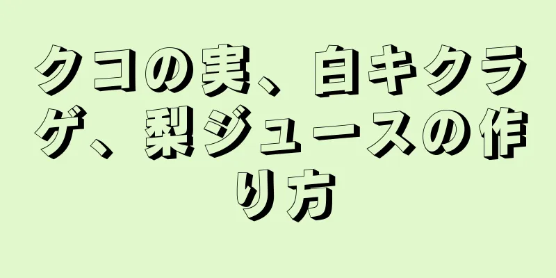 クコの実、白キクラゲ、梨ジュースの作り方