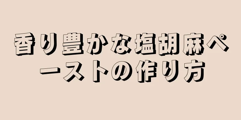 香り豊かな塩胡麻ペーストの作り方