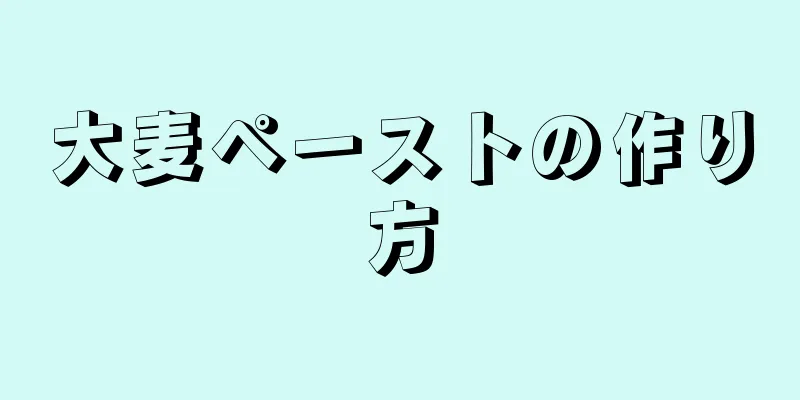 大麦ペーストの作り方