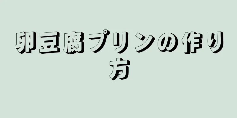 卵豆腐プリンの作り方