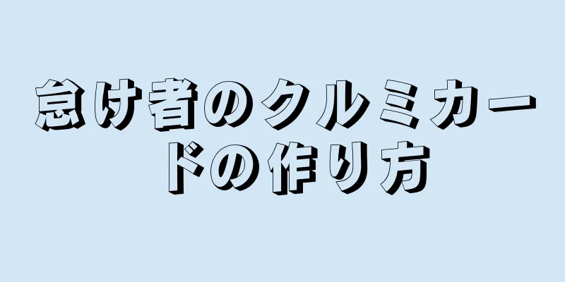 怠け者のクルミカードの作り方