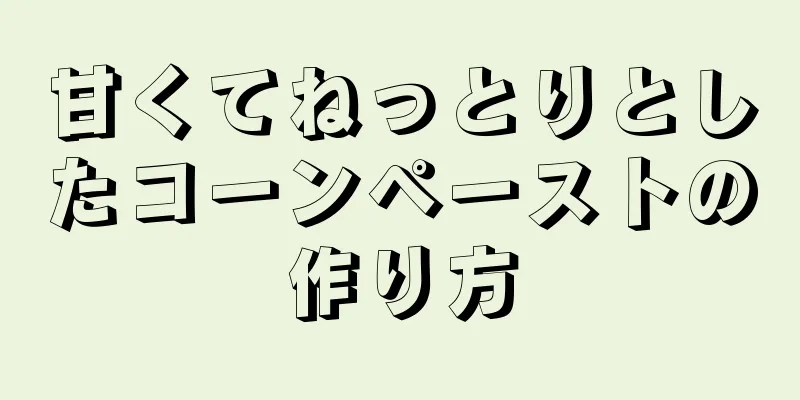 甘くてねっとりとしたコーンペーストの作り方