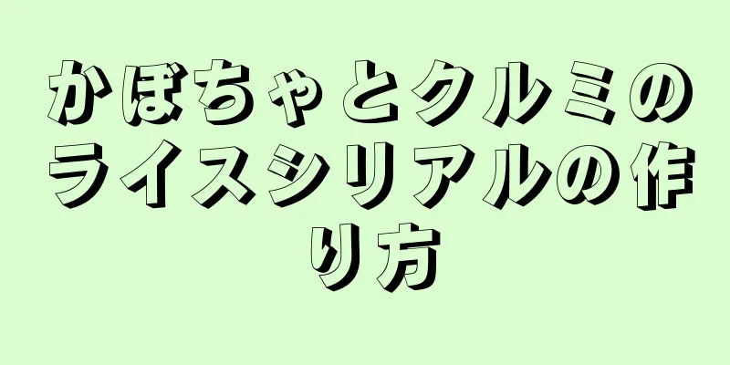 かぼちゃとクルミのライスシリアルの作り方