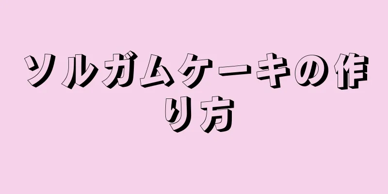 ソルガムケーキの作り方