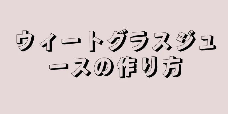 ウィートグラスジュースの作り方