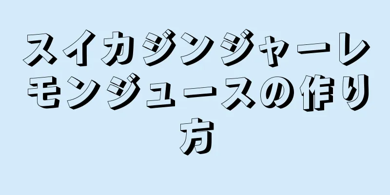 スイカジンジャーレモンジュースの作り方