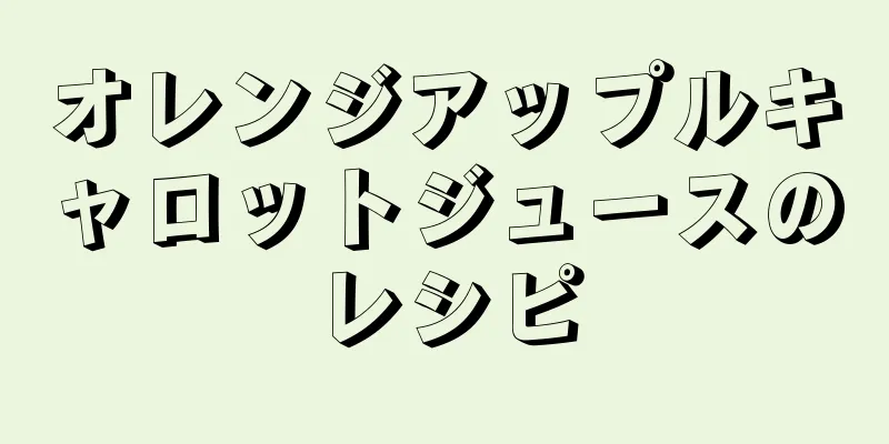 オレンジアップルキャロットジュースのレシピ