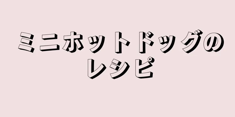 ミニホットドッグのレシピ