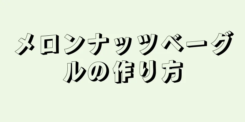 メロンナッツベーグルの作り方