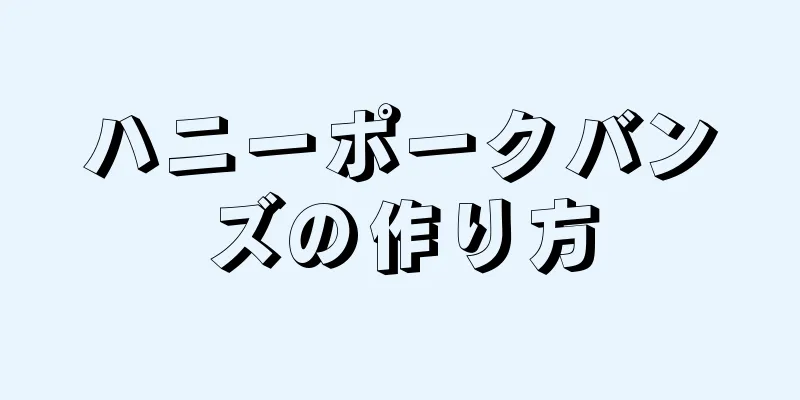 ハニーポークバンズの作り方