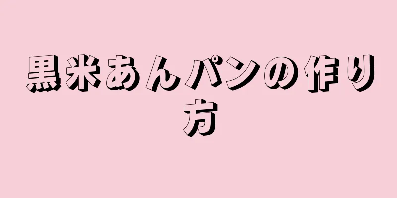 黒米あんパンの作り方