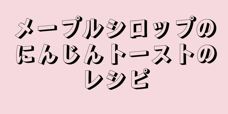 メープルシロップのにんじんトーストのレシピ